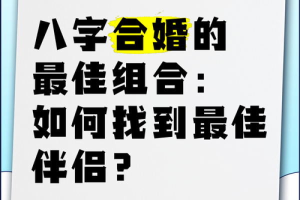 八字配婚 八字配婚指南如何通过八字找到最佳伴侣 八字配婚 八字配婚指南如何通过八字找到最佳伴侣