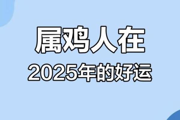 1981年属鸡人2025年运势详解财运事业感情全解析