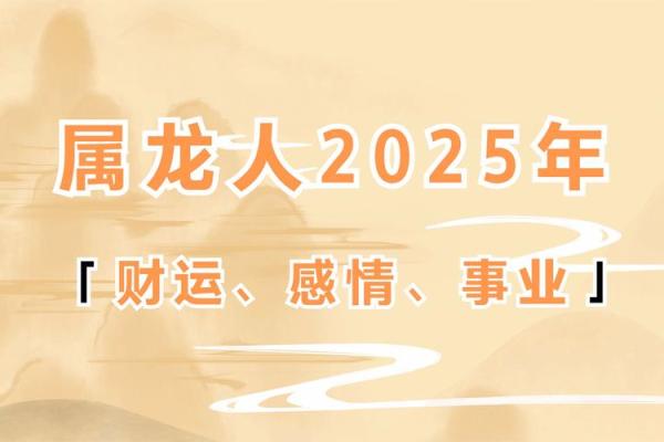 2025年属龙的全年运势详解_2025属龙人全年每月运势详解精准解析每月运程