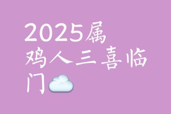 属鸡2025感情运势 2025年属鸡感情运势解析桃花运旺盛爱情甜蜜升温