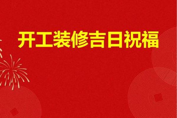 近期什么日子适合装修开工 近期什么日子适合装修开工