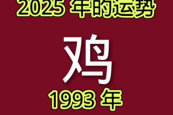 2025年属鸡人运势详解1993年出生者运程预测 2025年属鸡人运势详解1993年出生者运程预测