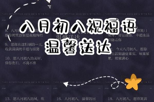 初八的祝福语 初八的祝福语