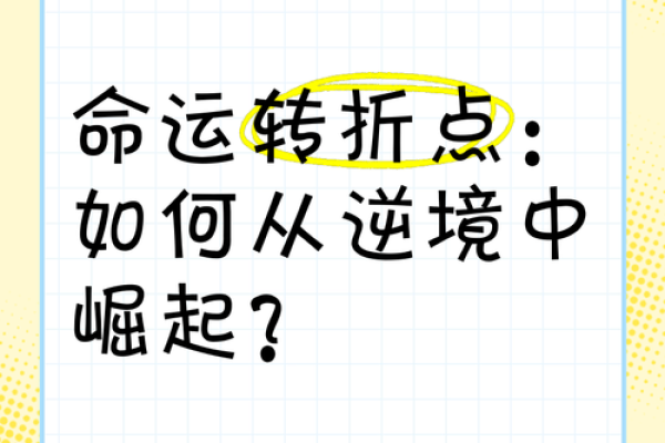 八字测一生命运_八字测一生命运转折点