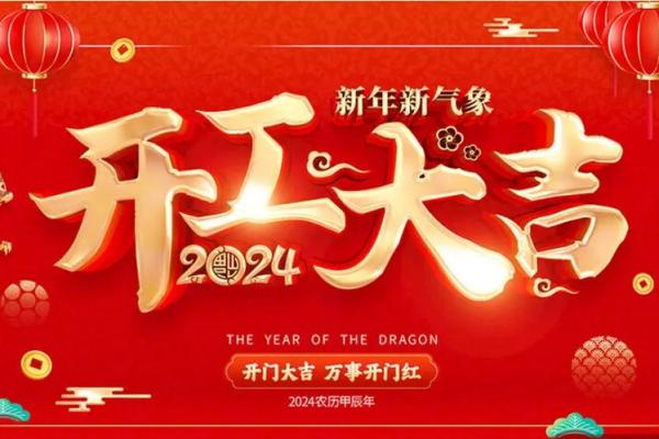 2025年春节开业大吉大利日子 2025年春节开业大吉大利日子