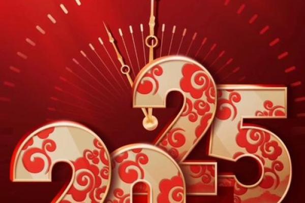 2025年春节开业大吉大利日子 2025年春节开业大吉大利日子