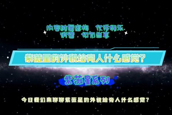 第一次紫薇 第一次紫薇探索神秘星象的奇妙之旅 第一次紫薇 第一次紫薇探索神秘星象的奇妙之旅
