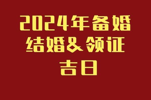 2024年适合领证的日子一览表 2024年适合领证的日子一览表
