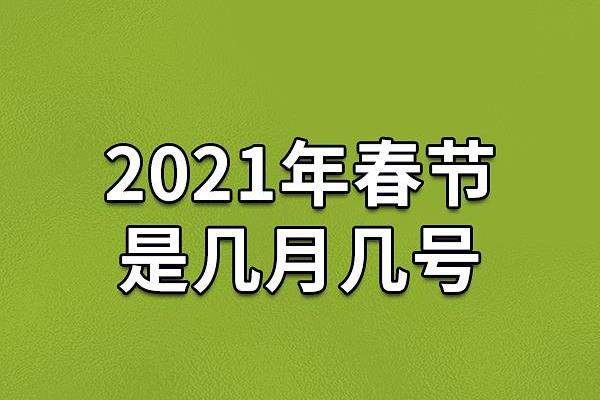 春节2021年几月几号 春节2021年几月几号