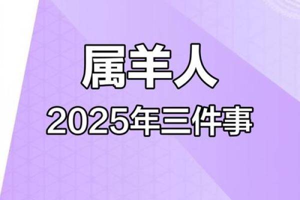 2025属羊的人今年多大 2025属羊人的全年运势详解