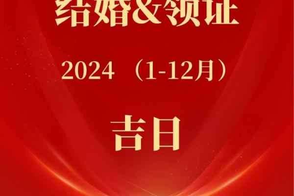 2024下半年结婚吉日