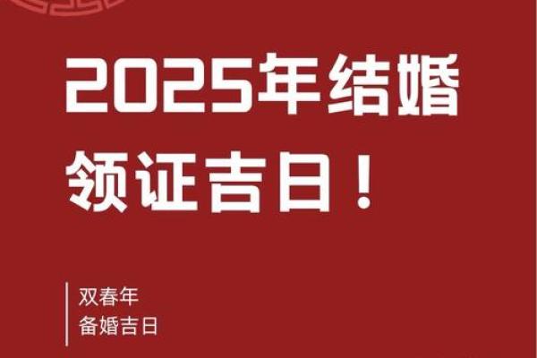 2025年3月27日结婚最佳日期 2025年3月27日结婚最佳日期