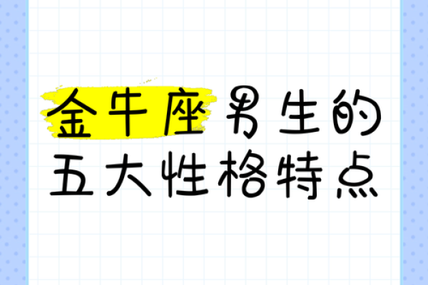 金牛座男今日运势如何_金牛座男今日运势爱情 金牛座男今日运势如何_金牛座男今日运势爱情