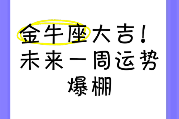 金牛座一周运势_金牛座一周运势男