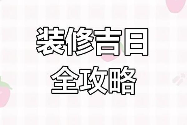 2022年动工装修房子开工吉日 2022年动工装修房子开工吉日