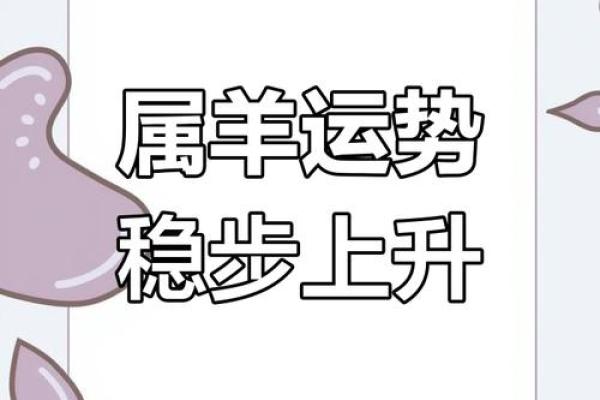 属羊人2025年感情运势 属羊人2025年感情运势解析爱情甜蜜还是波折不断