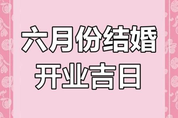 6月开业黄道吉日(6月开业黄道吉日2024年)