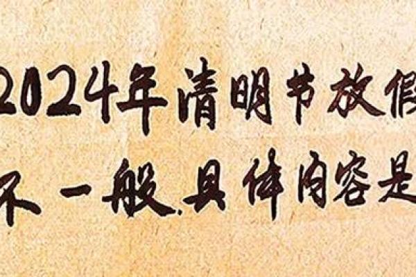 2024年4月几号是清明节 2024年4月几号是清明节