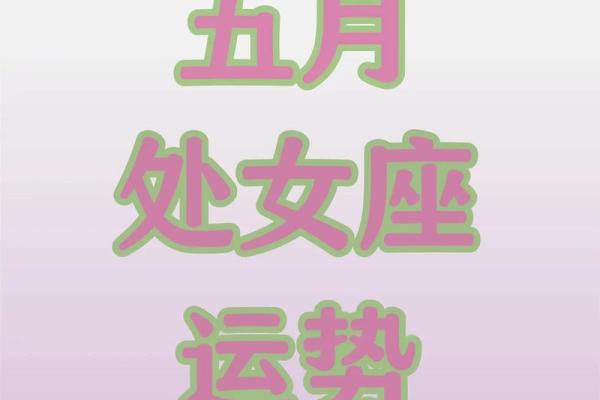 处女座女生2025年运势_处女座未来五年运势 处女座女生2025年运势_处女座未来五年运势
