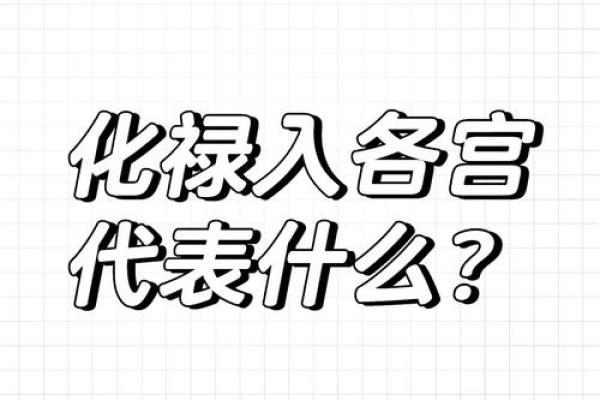 夫妻宫太阴化禄 夫妻宫太阴化禄存庙吃软饭 夫妻宫太阴化禄 夫妻宫太阴化禄存庙吃软饭
