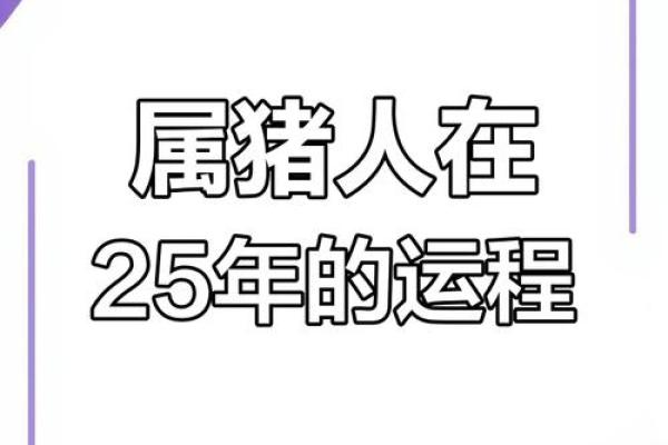 83年属猪男2025年运势 2025年83年属猪男运势详解事业财运与感情走向