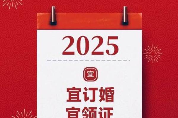2025年宜嫁娶的日子是哪一天