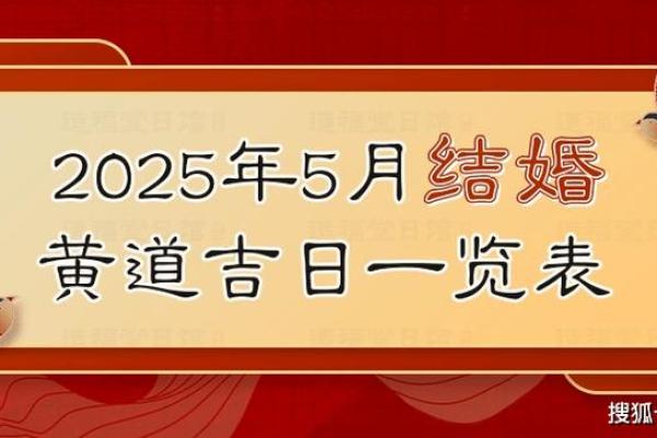 2025年5月乔迁新居黄道吉日