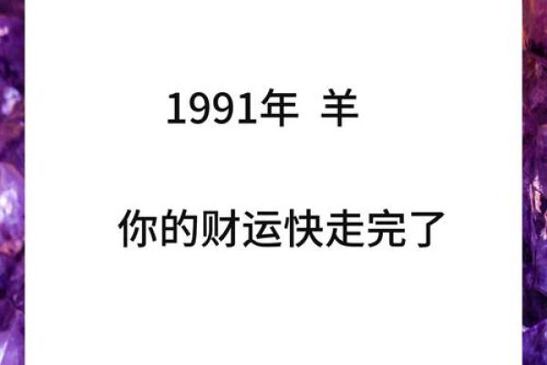 1979年属羊财运方向解析如何提升财富运势