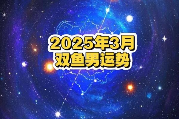 2025年4月9日双鱼座男今日运势 2025年4月9日双鱼座男今日运势