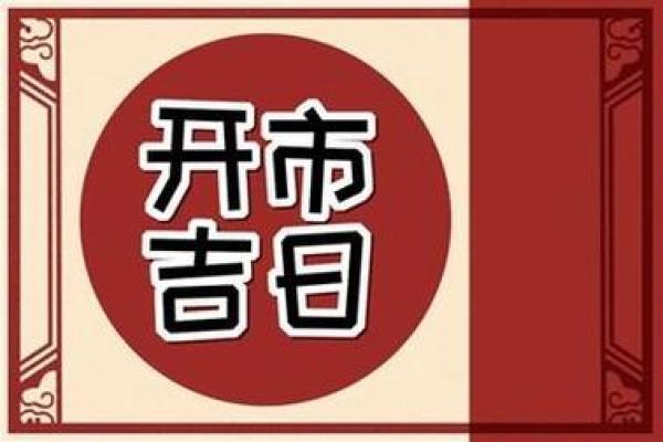 5月哪天开业吉日(5月那天开业合适) 5月哪天开业吉日(5月那天开业合适)