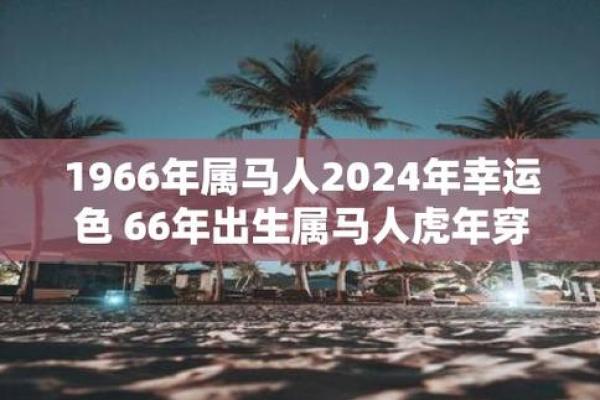 1966年属马人2024年运势运程_1990年属马人2025年全年运势运程