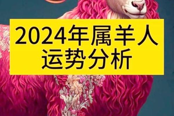 属羊人2024年下半年运势及运程 2024年下半年属羊人运势解析运程详解与提升建议 属羊人2024年下半年运势及运程 2024年下半年属羊人运势解析运程详解与提升建议