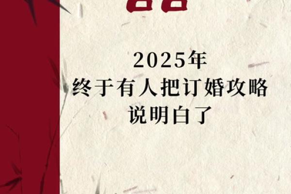 2025年正月适合订婚的日子