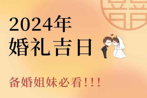2024年腊月结婚吉日