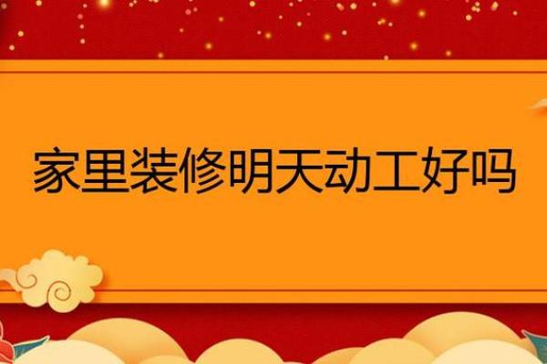明天动工好不好 明天动工好不好