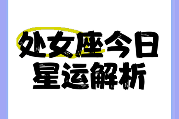 处女座今日运势解析事业爱情双丰收 处女座今日运势解析事业爱情双丰收