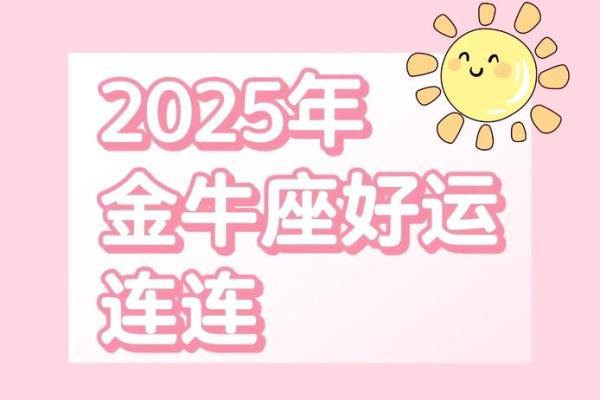 金牛座2025运势超准 2025年金牛座运势预测超准解析与未来展望 金牛座2025运势超准 2025年金牛座运势预测超准解析与未来展望