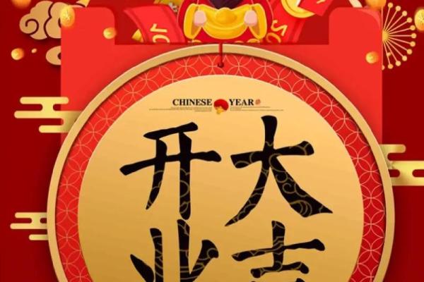 2024年开业吉日和时间 2024年开业吉日和时间