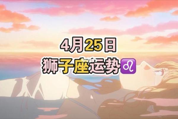 2025年4月9日狮子座今日运势