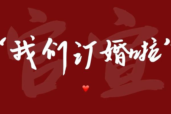 2023订婚吉日大全图