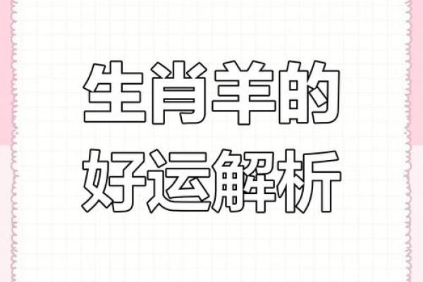 79年的羊2025年的全年运势_91年羊今年运势