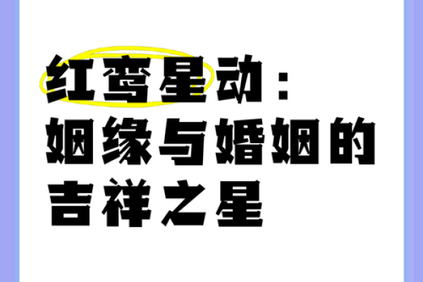 福德宫有红鸾什么意思_福德宫红鸾星动预示爱情与婚姻的吉兆解析 福德宫有红鸾什么意思_福德宫红鸾星动预示爱情与婚姻的吉兆解析