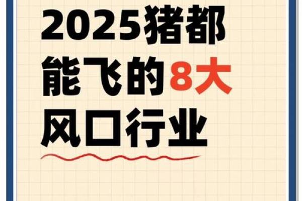 2025年属猪财运大揭秘如何把握财富机遇 2025年属猪财运大揭秘如何把握财富机遇