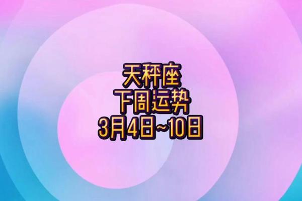 2025年4月10日今日运势天秤座女