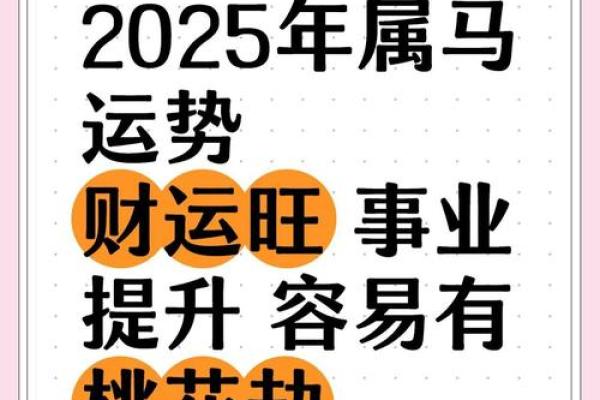 2025年属马人运程_2025年属马人运程如何 2025年属马人运程_2025年属马人运程如何