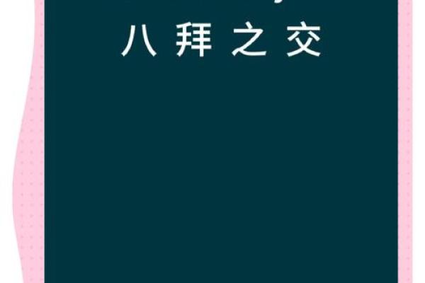 八拜之交打一个最佳生肖(八拜之交打一个最佳生肖是什么) 八拜之交打一个最佳生肖(八拜之交打一个最佳生肖是什么)