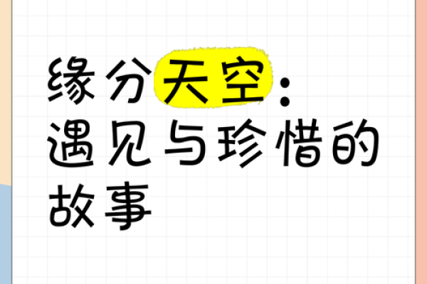 天空的缘分_天空的缘分探索自然与命运的奇妙交织 天空的缘分_天空的缘分探索自然与命运的奇妙交织
