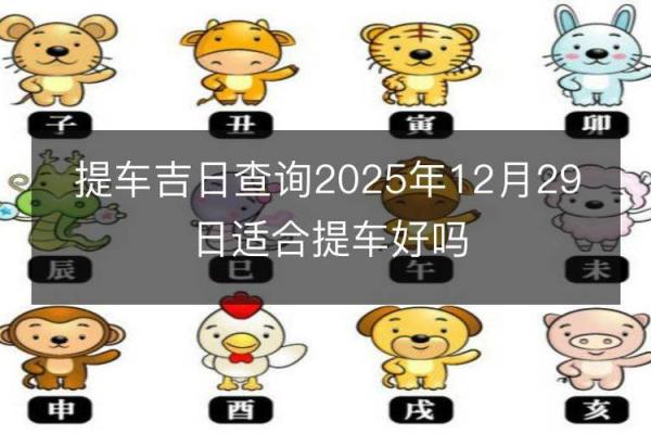 2025年4月份提车吉日一览表图片大全及价格 2025年4月份提车吉日一览表图片大全及价格