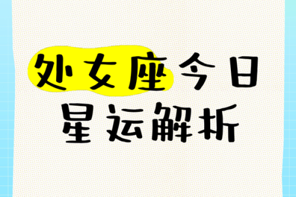 处女座今日运势查询_超准运势解析与好运建议 处女座今日运势查询_超准运势解析与好运建议