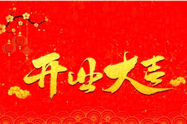 2022年正月开业黄道吉日 2022年正月开业黄道吉日